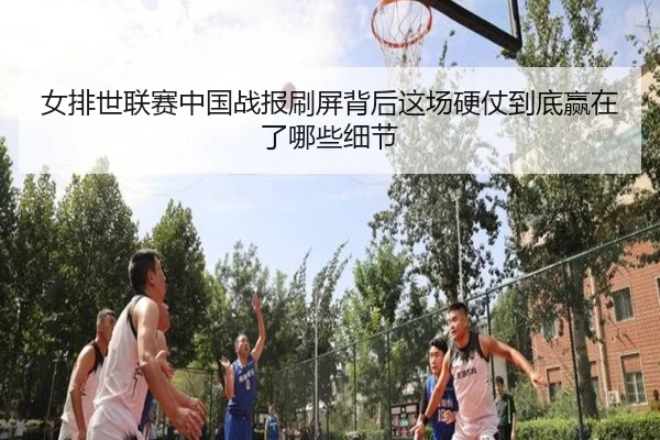 女排世联赛中国战报刷屏背后这场硬仗到底赢在了哪些细节（feifanyule）